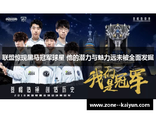 联盟惊现黑马冠军球星 他的潜力与魅力远未被全面发掘