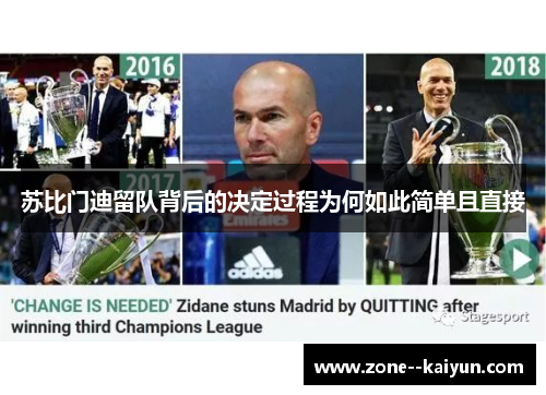 苏比门迪留队背后的决定过程为何如此简单且直接