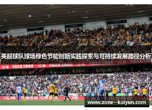 英超球队球场绿色节能创新实践探索与可持续发展路径分析 英超球队球场绿色节能创新实践探索与可持续发展路径分析