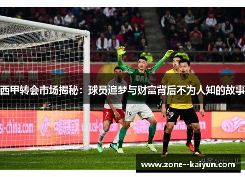 西甲转会市场揭秘：球员追梦与财富背后不为人知的故事