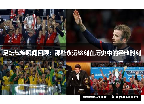 足坛辉煌瞬间回顾：那些永远铭刻在历史中的经典时刻