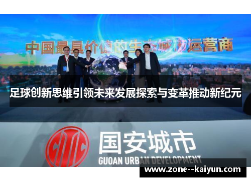 足球创新思维引领未来发展探索与变革推动新纪元