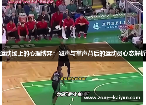运动场上的心理博弈：嘘声与掌声背后的运动员心态解析