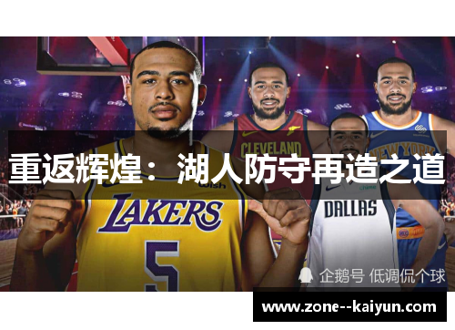 重返辉煌：湖人防守再造之道