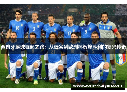 西班牙足球崛起之路：从低谷到欧洲杯辉煌胜利的复兴传奇