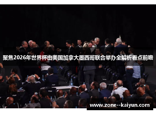 聚焦2026年世界杯由美国加拿大墨西哥联合举办全解析看点前瞻