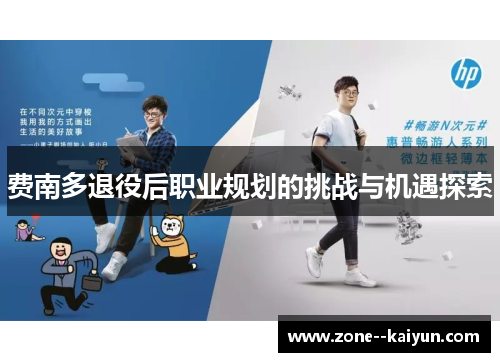 费南多退役后职业规划的挑战与机遇探索