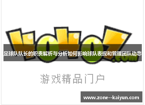 足球队队长的职责解析与分析如何影响球队表现和管理团队动态