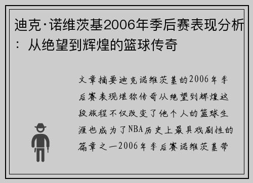 迪克·诺维茨基2006年季后赛表现分析：从绝望到辉煌的篮球传奇