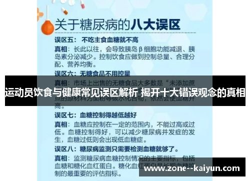 运动员饮食与健康常见误区解析 揭开十大错误观念的真相