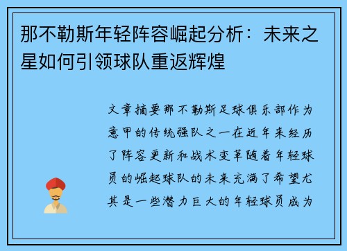 那不勒斯年轻阵容崛起分析：未来之星如何引领球队重返辉煌