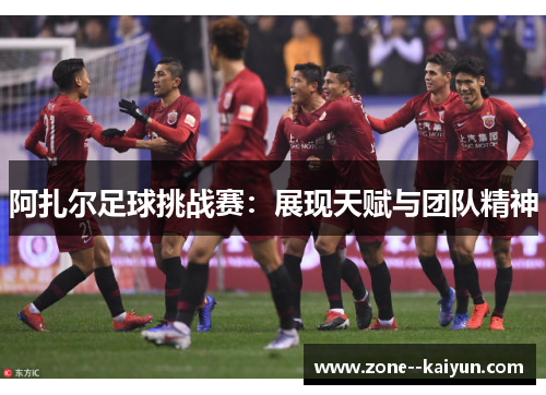 阿扎尔足球挑战赛：展现天赋与团队精神