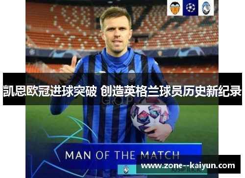 凯恩欧冠进球突破 创造英格兰球员历史新纪录