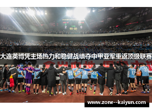大连英博凭主场热力和稳健战绩夺中甲亚军重返顶级联赛