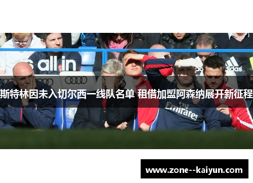 斯特林因未入切尔西一线队名单 租借加盟阿森纳展开新征程