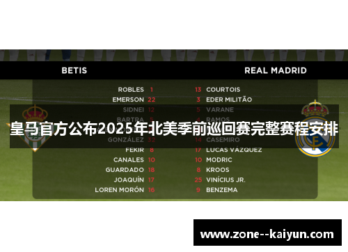 皇马官方公布2025年北美季前巡回赛完整赛程安排