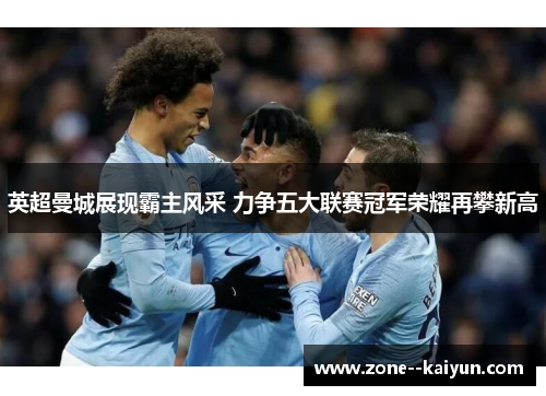 英超曼城展现霸主风采 力争五大联赛冠军荣耀再攀新高