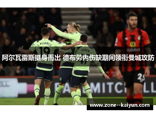 阿尔瓦雷斯挺身而出 德布劳内伤缺期间领衔曼城攻防