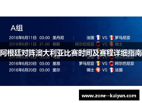 阿根廷对阵澳大利亚比赛时间及赛程详细指南