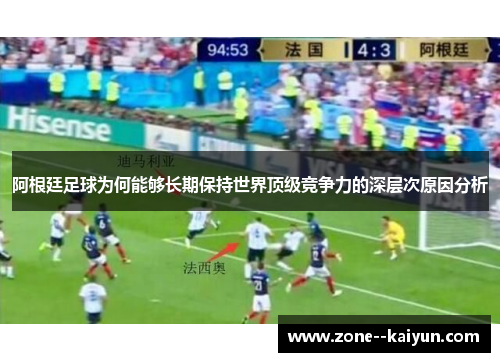 阿根廷足球为何能够长期保持世界顶级竞争力的深层次原因分析