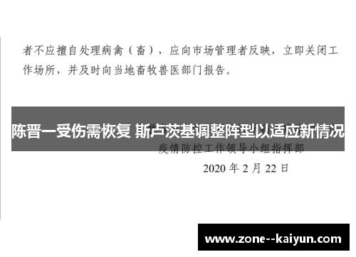 陈晋一受伤需恢复 斯卢茨基调整阵型以适应新情况 陈晋一受伤需恢复 斯卢茨基调整阵型以适应新情况