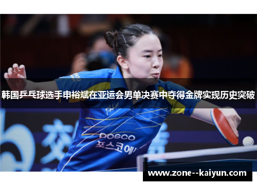 韩国乒乓球选手申裕斌在亚运会男单决赛中夺得金牌实现历史突破 韩国乒乓球选手申裕斌在亚运会男单决赛中夺得金牌实现历史突破