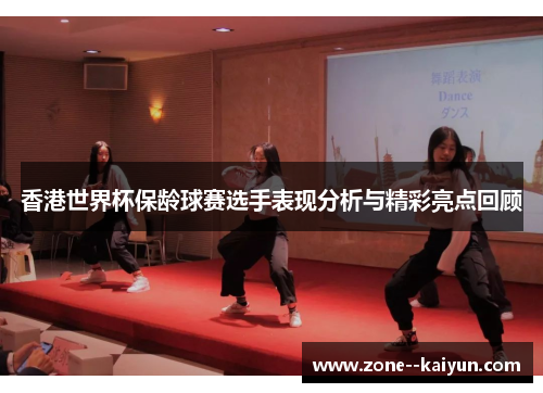 香港世界杯保龄球赛选手表现分析与精彩亮点回顾 香港世界杯保龄球赛选手表现分析与精彩亮点回顾