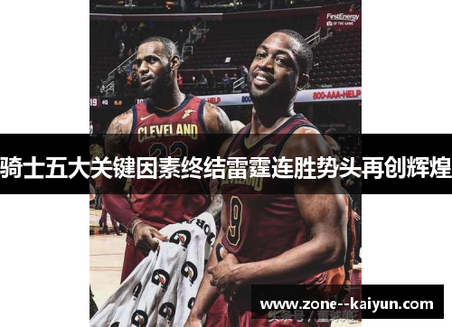 骑士五大关键因素终结雷霆连胜势头再创辉煌 骑士五大关键因素终结雷霆连胜势头再创辉煌