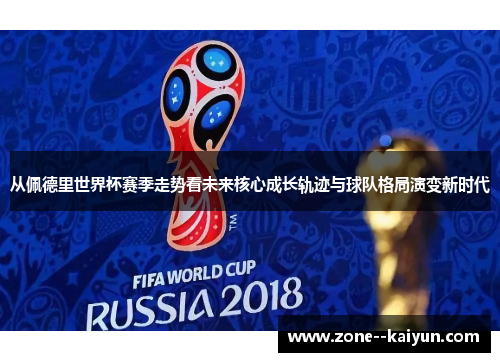 从佩德里世界杯赛季走势看未来核心成长轨迹与球队格局演变新时代 从佩德里世界杯赛季走势看未来核心成长轨迹与球队格局演变新时代