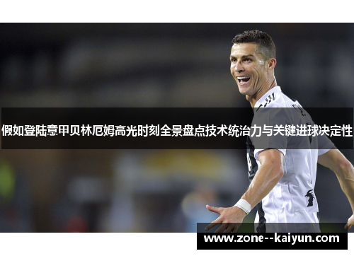 假如登陆意甲贝林厄姆高光时刻全景盘点技术统治力与关键进球决定性 假如登陆意甲贝林厄姆高光时刻全景盘点技术统治力与关键进球决定性