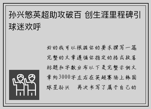 孙兴慜英超助攻破百 创生涯里程碑引球迷欢呼