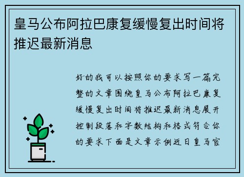 皇马公布阿拉巴康复缓慢复出时间将推迟最新消息 皇马公布阿拉巴康复缓慢复出时间将推迟最新消息