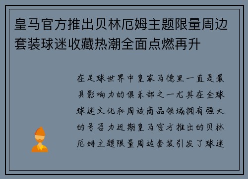 皇马官方推出贝林厄姆主题限量周边套装球迷收藏热潮全面点燃再升