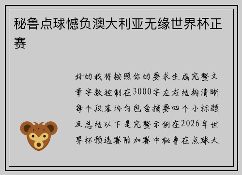 秘鲁点球憾负澳大利亚无缘世界杯正赛 秘鲁点球憾负澳大利亚无缘世界杯正赛
