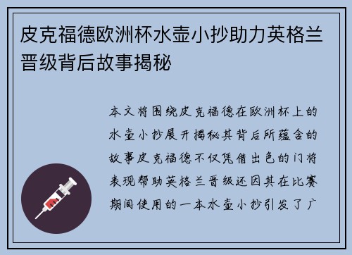 皮克福德欧洲杯水壶小抄助力英格兰晋级背后故事揭秘