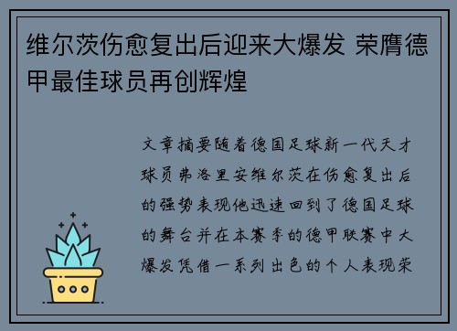 维尔茨伤愈复出后迎来大爆发 荣膺德甲最佳球员再创辉煌 维尔茨伤愈复出后迎来大爆发 荣膺德甲最佳球员再创辉煌