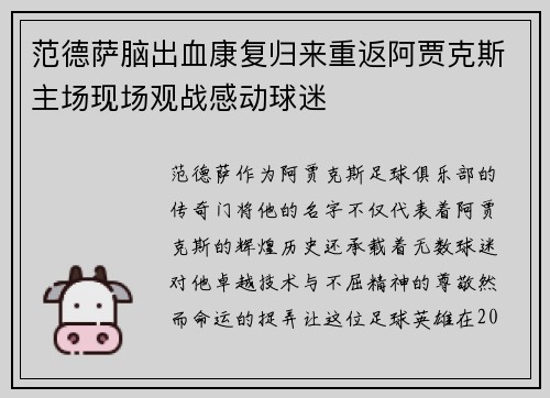 范德萨脑出血康复归来重返阿贾克斯主场现场观战感动球迷
