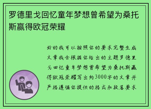 罗德里戈回忆童年梦想曾希望为桑托斯赢得欧冠荣耀