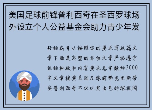 美国足球前锋普利西奇在圣西罗球场外设立个人公益基金会助力青少年发展