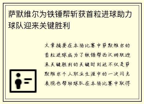 萨默维尔为铁锤帮斩获首粒进球助力球队迎来关键胜利