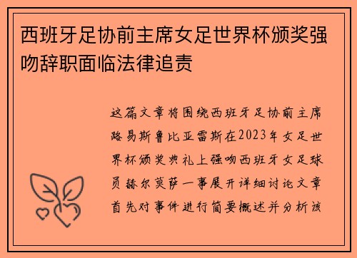 西班牙足协前主席女足世界杯颁奖强吻辞职面临法律追责 西班牙足协前主席女足世界杯颁奖强吻辞职面临法律追责