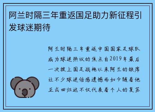 阿兰时隔三年重返国足助力新征程引发球迷期待