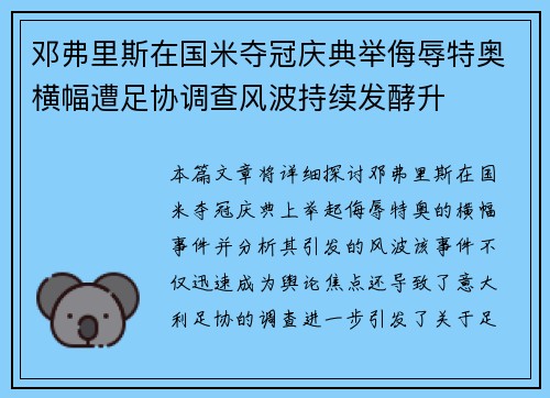 邓弗里斯在国米夺冠庆典举侮辱特奥横幅遭足协调查风波持续发酵升 邓弗里斯在国米夺冠庆典举侮辱特奥横幅遭足协调查风波持续发酵升