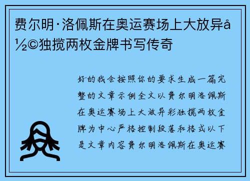 费尔明·洛佩斯在奥运赛场上大放异彩独揽两枚金牌书写传奇 费尔明·洛佩斯在奥运赛场上大放异彩独揽两枚金牌书写传奇