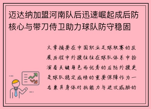 迈达纳加盟河南队后迅速崛起成后防核心与带刀侍卫助力球队防守稳固