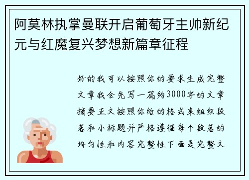 阿莫林执掌曼联开启葡萄牙主帅新纪元与红魔复兴梦想新篇章征程 阿莫林执掌曼联开启葡萄牙主帅新纪元与红魔复兴梦想新篇章征程