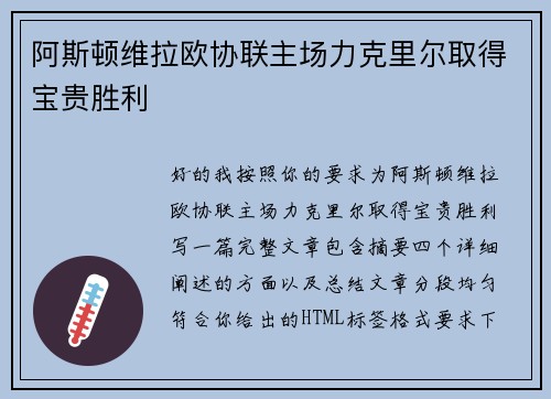 阿斯顿维拉欧协联主场力克里尔取得宝贵胜利 阿斯顿维拉欧协联主场力克里尔取得宝贵胜利