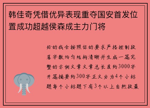 韩佳奇凭借优异表现重夺国安首发位置成功超越侯森成主力门将 韩佳奇凭借优异表现重夺国安首发位置成功超越侯森成主力门将