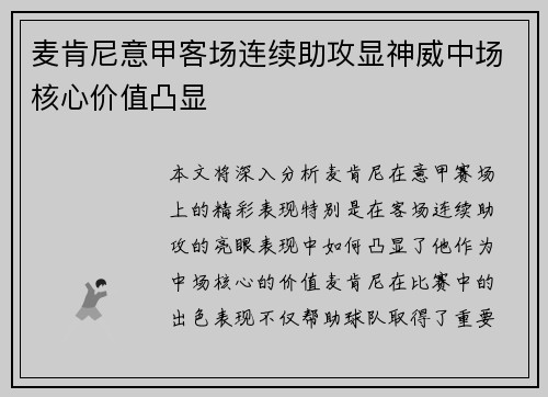 麦肯尼意甲客场连续助攻显神威中场核心价值凸显