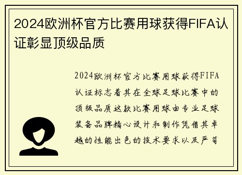 2024欧洲杯官方比赛用球获得FIFA认证彰显顶级品质 2024欧洲杯官方比赛用球获得FIFA认证彰显顶级品质